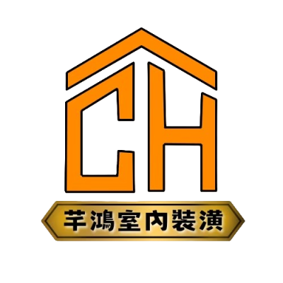 芊鴻室內裝潢